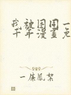 我被困同一天一千年漫画免费阅读