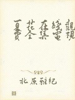 夏花在线观看免费全集电视剧高清