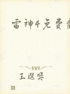雷神4免费观看封面