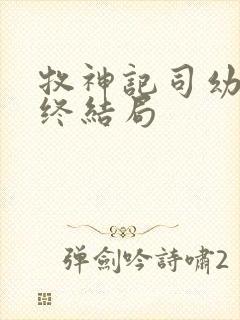 牧神记司幼幽最终结局