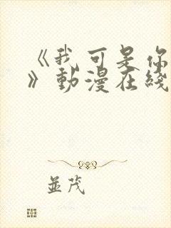 《我可是你姐姐》动漫在线观看全集