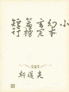 短篇玄幻小说排行榜完本
