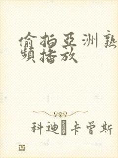 偷拍亚洲熟女视频播放