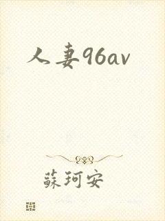 人妻96av