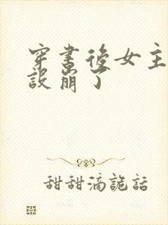 穿书后女主她人设崩了