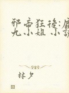 邪帝狂后:废材九小姐 小说