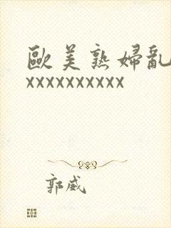 欧美熟妇乱大交xxxxxxxxxx封面