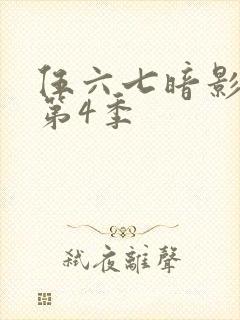 伍六七暗影刺客第4季