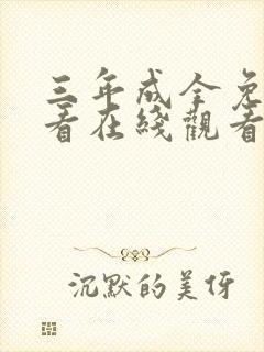 三年成全免费观看在线观看电视剧大封面