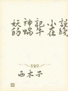 妖神记小说发飙的蜗牛在线阅读
