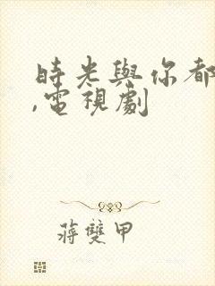 时光与你都很甜,电视剧