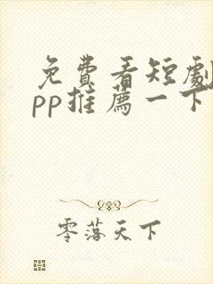 免费看短剧的app推荐一下
