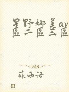 星野娜美av一区二区三区在线