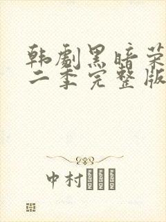 韩剧黑暗荣耀第二季完整版普通话