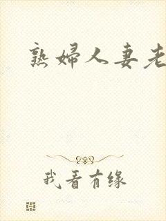 熟妇人妻老熟妇