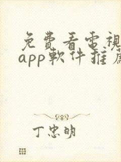 免费看电视剧的app软件推荐