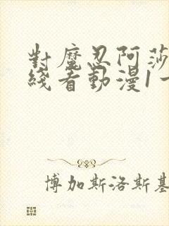 对魔忍阿莎姬在线看动漫1一4集封面