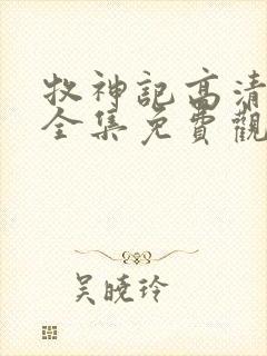 牧神记高清动漫全集免费观看