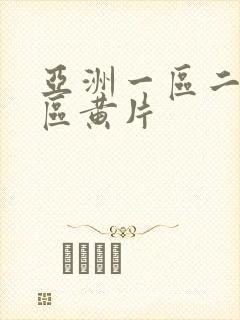 亚洲一区二区三区黄片