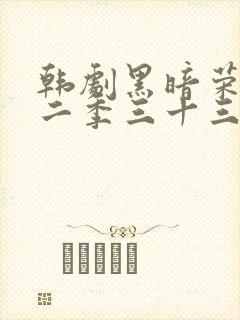 韩剧黑暗荣耀第二季三十三集封面