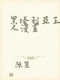 黑塔利亚王耀同人漫画
