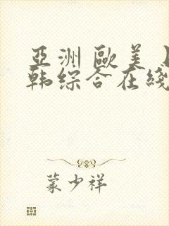 亚洲 欧美 日韩综合在线