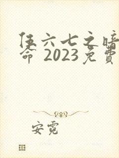 伍六七之暗影宿命 2023免费