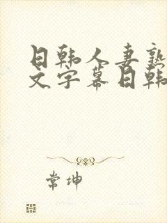 日韩人妻熟女中文字幕日韩人妻熟女封面