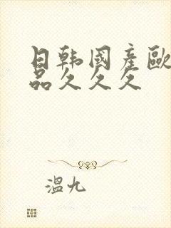 日韩国产欧美精品久久久
