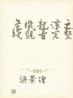 危机龙潭之战在线观看完整版免费