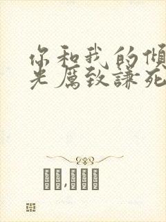 你和我的倾城时光厉致谦死的真相第几集