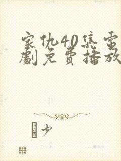 家仇40集电视剧免费播放