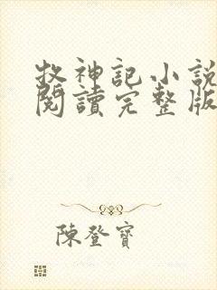 牧神记小说免费阅读完整版在线
