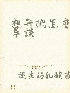 想升职怎么和领导谈