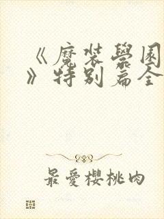 《魔装学园sp》特别篇全集免费观看