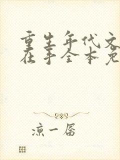 重生年代文空间在手全本免费阅读