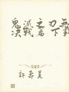 鬼灭之刃无限城决战篇 下载