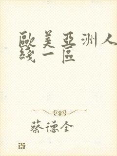 欧美亚洲人妻在线一区