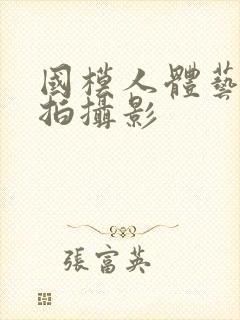 国模人体艺术私拍摄影封面