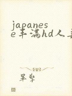 japanese丰满hd人妻