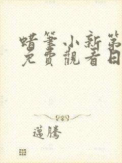 蜡笔小新第一季免费观看日语版