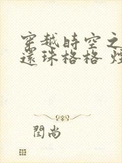 穿越时空之我是还珠格格 烟波谷封面