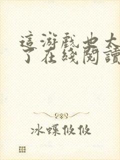 这游戏也太真实了在线阅读免费