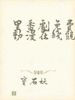 里番剧免费观看动漫在线观看封面
