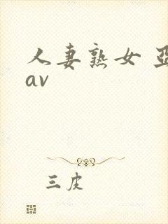 人妻熟女 亚洲av