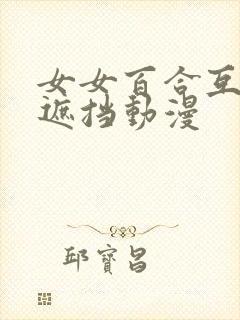 女女百合互慰无遮挡动漫