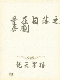 爱在日落之前 泰剧