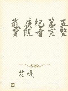 武庚纪第五季免费观看完整版封面