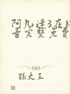 阿凡达3在线观看完整免费英语高清