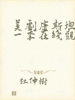 美剧康斯坦丁第一季在线观看